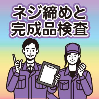 軽作業・製造【ネジ締めと完成品検査】金沢市／ウイルフラップ株式会社