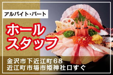 金沢市　ホールスタッフ
