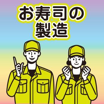 軽作業・製造【お寿司の製造】金沢市／ウイルフラップ株式会社
