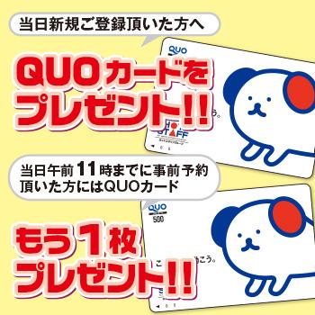 QUOカードをプレゼント！！