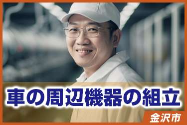 車の周辺機器の組立