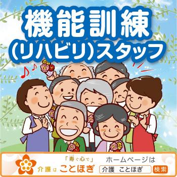 機能訓練（リハビリ）スタッフ【パート】PT・OT・柔道整復師のいずれか／ことほぎ高柳 デイサービス