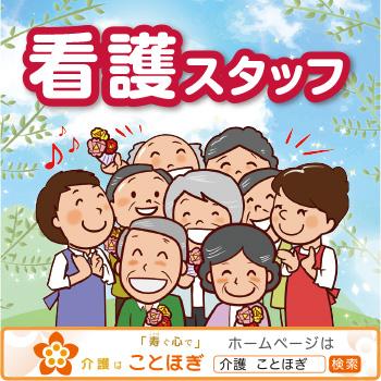 看護スタッフ【資格を活かそう】パート／ことほぎ高柳 デイサービス