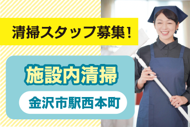 金沢市　施設内清掃スタッフ
