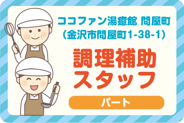 金沢市　調理補助スタッフ　パート