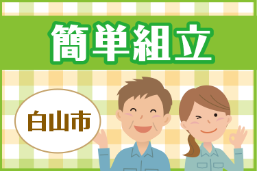 白山市　簡単組立スタッフ／株式会社パレネ
