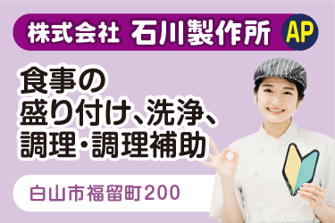 白山市　食事の盛り付け、洗浄、調理・調理補助スタッフ　アルバイト・パート