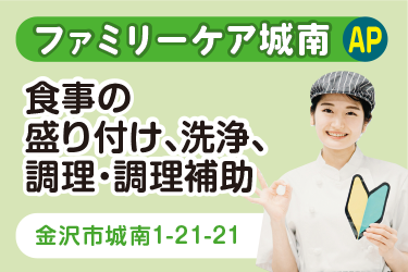 金沢市　食事の盛り付け、洗浄、調理・調理補助スタッフ　アルバイト・パート