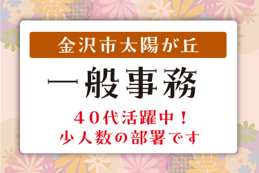 金沢市　一般事務