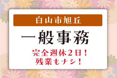 白山市　一般事務
