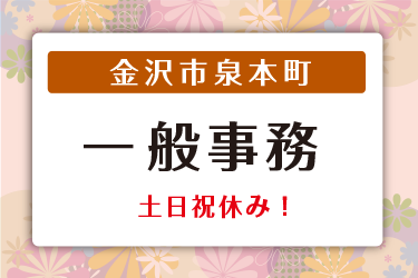金沢市　一般事務