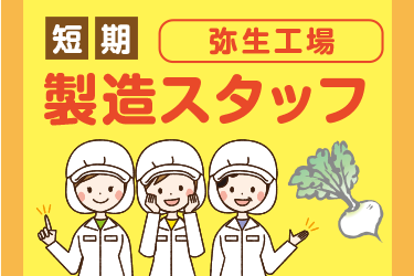 金沢市　製造スタッフ（早朝）　短期