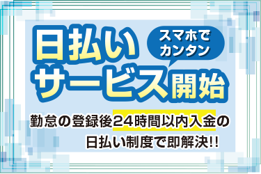 スマホからカンタンに勤怠登録・日払い申込！