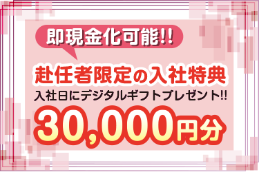 【期間限定】　転職支援キャンペーン！