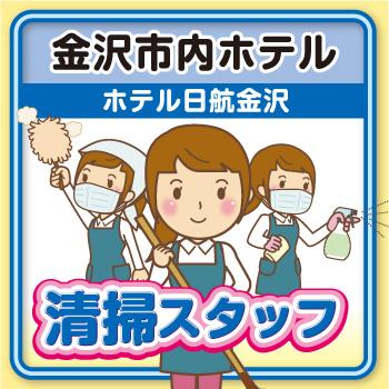 清掃スタッフ【金沢市内・ホテル日航金沢】Wワーク★未経験者OK！／太平ビルサービス株式会社