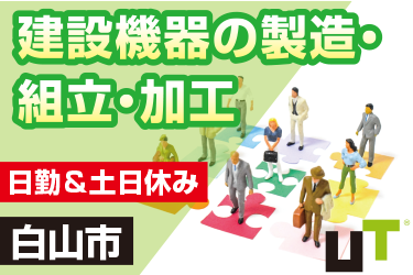 白山市　（社宅費補助あり）建設機器の製造・組立・加工