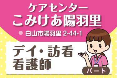 白山市　デイ・訪看看護師　パート