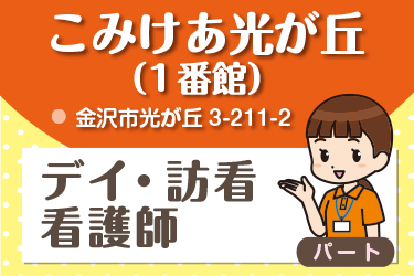 金沢市　デイ・訪看看護師　パート／株式会社コミケア　こみけあ光が丘 （1番館）