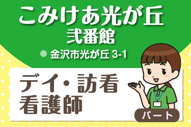 金沢市　デイ・訪看看護師　パート