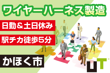 かほく市　（社宅完備）ワイヤーハーネス製造