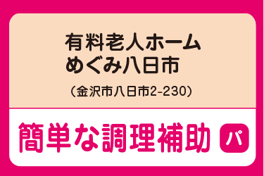金沢市　有料老人ホーム めぐみ八日市　簡単な調理補助スタッフ　パート