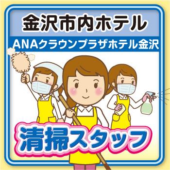 清掃スタッフ【金沢市内・ANAクラウンプラザホテル金沢】Wワーク★未経験者OK！／太平ビルサービス株式会社