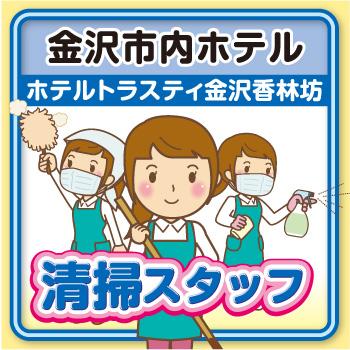 清掃スタッフ【金沢市内・ホテルトラスティ金沢香林坊】Wワーク★未経験者OK！／太平ビルサービス株式会社