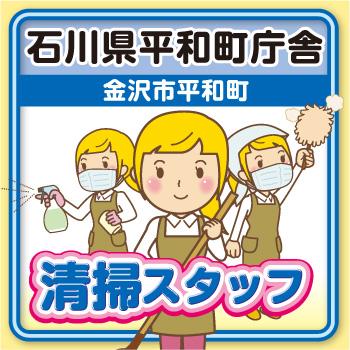 清掃スタッフ【金沢市平和町・石川県平和町庁舎】Wワーク★未経験者OK！／太平ビルサービス株式会社