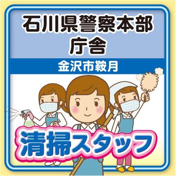清掃スタッフ【金沢市鞍月・石川県警察本部庁舎】Wワーク★未経験者OK！／太平ビルサービス株式会社