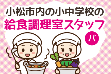 小松市　小学校と中学校の給食調理室スタッフ　パート