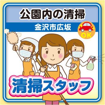 清掃スタッフ【金沢市広坂・公園内の清掃】Wワーク★未経験者OK！／太平ビルサービス株式会社