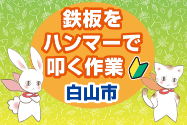 白山市　鉄板をハンマーで叩く作業