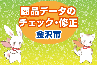 金沢市　商品データのチェック・修正