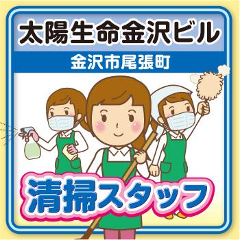 清掃スタッフ【金沢市尾張町・太陽生命金沢ビル】Wワーク★未経験者OK！／太平ビルサービス株式会社