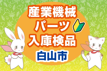 白山市　産業機械パーツの入庫検品