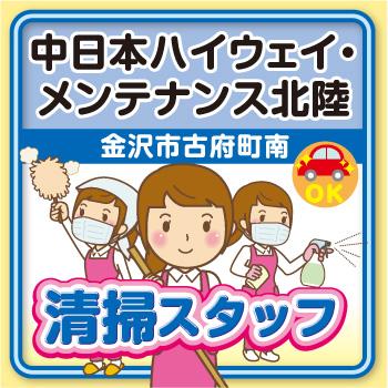 清掃スタッフ【金沢市古府町南／中日本ハイウェイ・メンテナンス北陸】Wワーク★未経験者OK！／太平ビルサービス株式会社