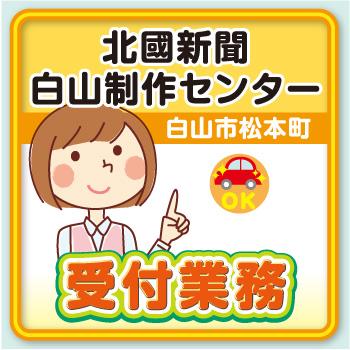 受付業務【白山市松本町・北國新聞白山制作センター】Wワーク★未経験者OK！／太平ビルサービス株式会社