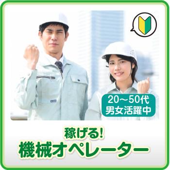 軽作業・未経験OK【稼げる！機械オペレーター】能美市／株式会社メビウス