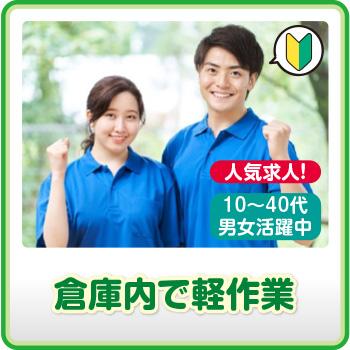 《人気求人！》軽作業・未経験OK【倉庫内で軽作業】白山市／株式会社メビウス