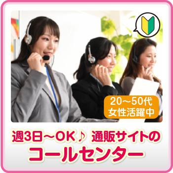 電話対応・未経験OK【週3日〜OK♪  通販サイトのコールセンター】金沢市／株式会社メビウス