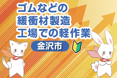 金沢市　ゴムなどの緩衝材製造工場での軽作業