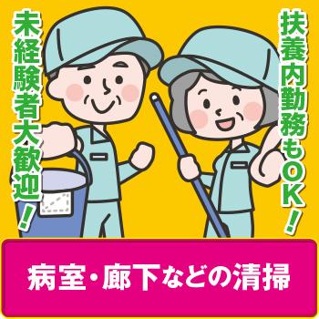 《急募!!》未経験者大歓迎！【病院内清掃】金沢市桜町／武田商事株式会社