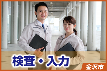 検査・入力