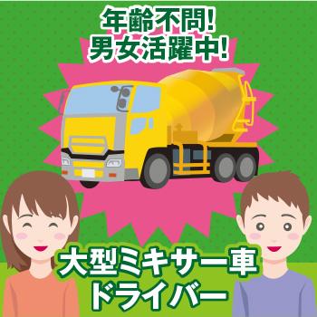 大型ミキサー車ドライバー　アルバイト／有限会社 中部生コン輸送