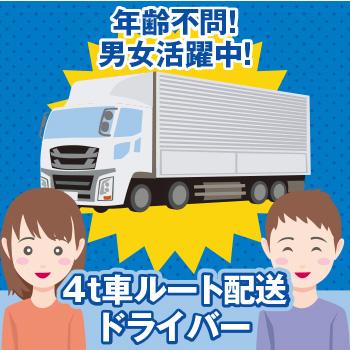白山市　4t車ルート配送ドライバー　正社員／有限会社 中部生コン輸送