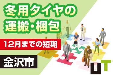 金沢市　冬用タイヤの運搬・梱包　短期