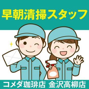 清掃スタッフ／コメダ珈琲店　金沢高柳店