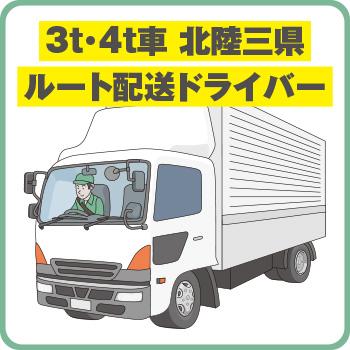 運送・ドライバー【3t・4t車 北陸三県ルート配送ドライバー】／株式会社 ソーコン