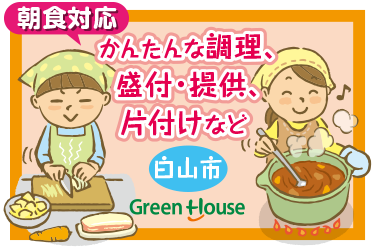 白山市　大手企業の社員食堂スタッフ　朝食対応