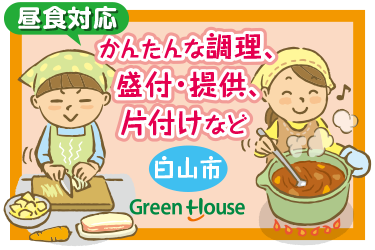 白山市　大手企業の社員食堂スタッフ　昼食対応